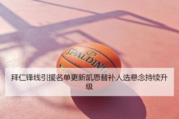 拜仁锋线引援名单更新凯恩替补人选悬念持续升级