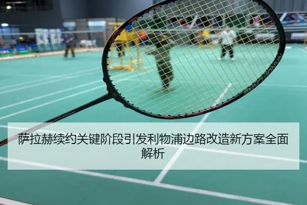 萨拉赫续约关键阶段引发利物浦边路改造新方案全面解析