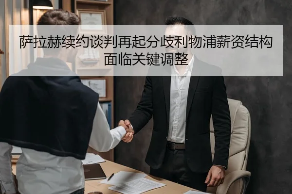 萨拉赫续约谈判再起分歧利物浦薪资结构面临关键调整